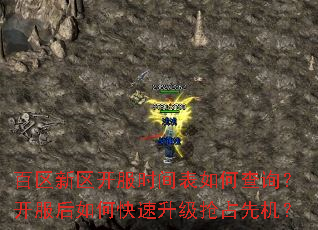 百区新区开服时间表如何查询?开服后如何快速升级抢占先机? 百区新区开服时间表如何查询?开服后如何快速升级抢占先机?