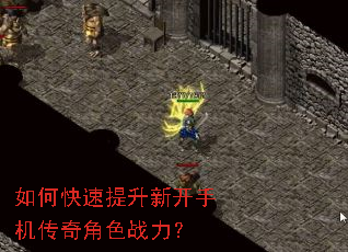 如何快速提升新开手机传奇角色战力? 如何快速提升新开手机传奇角色战力?