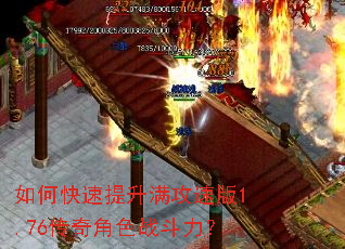 如何快速提升满攻速版1.76传奇角色战斗力? 如何快速提升满攻速版1.76传奇角色战斗力?