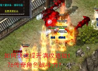 如何快速提升满攻速版1.76传奇角色战斗力? 如何快速提升满攻速版1.76传奇角色战斗力?