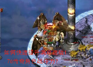 如何快速提升满攻速版1.76传奇角色战斗力? 如何快速提升满攻速版1.76传奇角色战斗力?