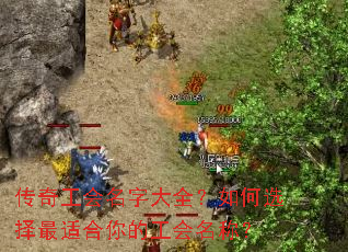 传奇工会名字大全?如何选择最适合你的工会名称? 传奇工会名字大全?如何选择最适合你的工会名称?
