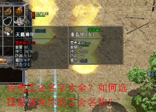传奇工会名字大全?如何选择最适合你的工会名称? 传奇工会名字大全?如何选择最适合你的工会名称?