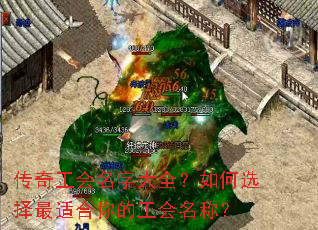 传奇工会名字大全?如何选择最适合你的工会名称? 传奇工会名字大全?如何选择最适合你的工会名称?