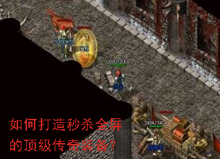 如何打造秒杀全屏的顶级传奇装备? 如何打造秒杀全屏的顶级传奇装备?