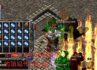 如何打造秒杀全屏的顶级传奇装备? 如何打造秒杀全屏的顶级传奇装备?