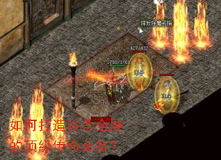 如何打造秒杀全屏的顶级传奇装备? 如何打造秒杀全屏的顶级传奇装备?