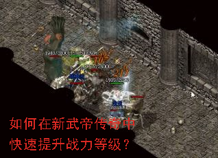 如何在新武帝传奇中快速提升战力等级? 如何在新武帝传奇中快速提升战力等级?