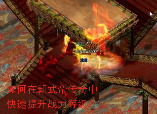 如何在新武帝传奇中快速提升战力等级? 如何在新武帝传奇中快速提升战力等级?