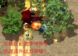 如何在新武帝传奇中快速提升战力等级? 如何在新武帝传奇中快速提升战力等级?
