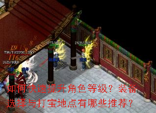 如何快速提升角色等级?装备选择与打宝地点有哪些推荐? 如何快速提升角色等级?装备选择与打宝地点有哪些推荐?