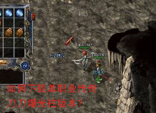 如何下载单职业传奇刀刀爆光柱版本? 如何下载单职业传奇刀刀爆光柱版本?