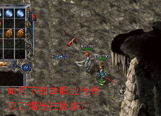 如何下载单职业传奇刀刀爆光柱版本? 如何下载单职业传奇刀刀爆光柱版本?