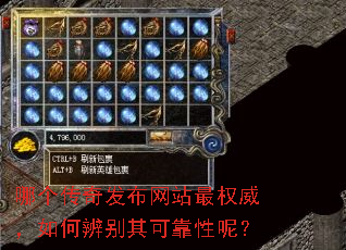 哪个传奇发布网站最权威,如何辨别其可靠性呢? 哪个传奇发布网站最权威,如何辨别其可靠性呢?