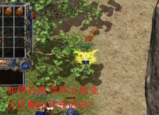 如何在电信网上营业大厅畅玩传奇游戏? 如何在电信网上营业大厅畅玩传奇游戏?