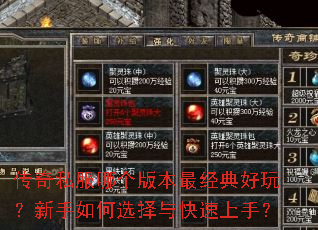 传奇私服哪个版本最经典好玩?新手如何选择与快速上手? 传奇私服哪个版本最经典好玩?新手如何选择与快速上手?