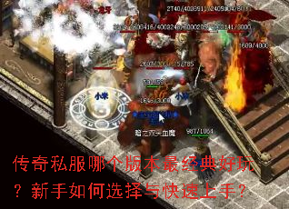 传奇私服哪个版本最经典好玩?新手如何选择与快速上手? 传奇私服哪个版本最经典好玩?新手如何选择与快速上手?