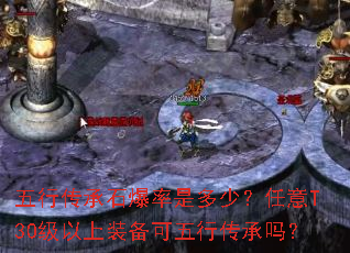 五行传承石爆率是多少?任意T30级以上装备可五行传承吗? 五行传承石爆率是多少?任意T30级以上装备可五行传承吗?