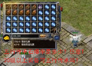 五行传承石爆率是多少?任意T30级以上装备可五行传承吗? 五行传承石爆率是多少?任意T30级以上装备可五行传承吗?