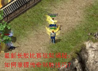 最新长胶比赛视频揭秘:如何掌握传奇制胜技巧? 最新长胶比赛视频揭秘:如何掌握传奇制胜技巧?