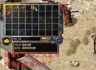如何打造神之火龙传奇中的最强角色? 如何打造神之火龙传奇中的最强角色?