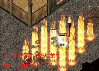 如何打造神之火龙传奇中的最强角色? 如何打造神之火龙传奇中的最强角色?