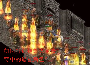 如何打造神之火龙传奇中的最强角色? 如何打造神之火龙传奇中的最强角色?