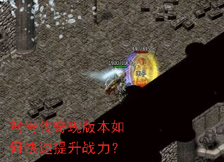 鸳鸯传奇现版本如何快速提升战力? 鸳鸯传奇现版本如何快速提升战力?