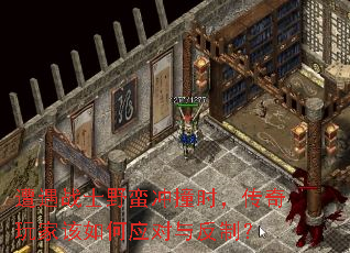 遭遇战士野蛮冲撞时,传奇玩家该如何应对与反制? 遭遇战士野蛮冲撞时,传奇玩家该如何应对与反制?