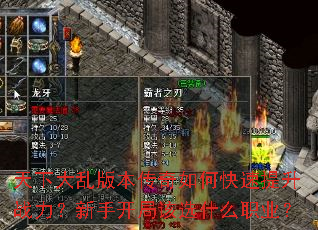 天下大乱版本传奇如何快速提升战力?新手开局该选什么职业? 天下大乱版本传奇如何快速提升战力?新手开局该选什么职业?