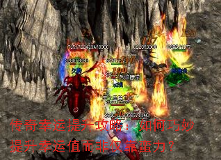 传奇幸运提升攻略:如何巧妙提升幸运值而非仅靠蛮力? 传奇幸运提升攻略:如何巧妙提升幸运值而非仅靠蛮力?