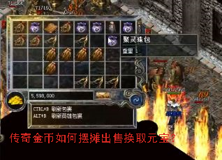 传奇金币如何摆摊出售换取元宝? 传奇金币如何摆摊出售换取元宝?
