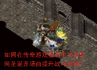 如何在传奇游戏里运用78战歌网圣诞开场曲提升战斗氛围? 如何在传奇游戏里运用78战歌网圣诞开场曲提升战斗氛围?