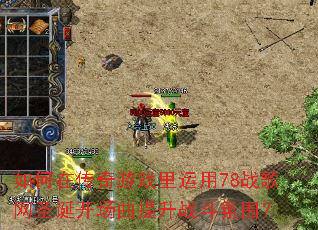 如何在传奇游戏里运用78战歌网圣诞开场曲提升战斗氛围? 如何在传奇游戏里运用78战歌网圣诞开场曲提升战斗氛围?