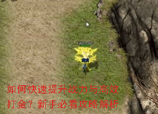如何快速提升战力与高效打金?新手必看攻略解析 如何快速提升战力与高效打金?新手必看攻略解析