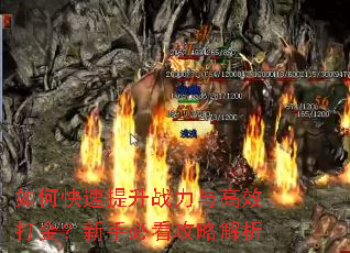 如何快速提升战力与高效打金?新手必看攻略解析 如何快速提升战力与高效打金?新手必看攻略解析