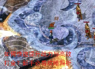 如何快速提升战力与高效打金?新手必看攻略解析 如何快速提升战力与高效打金?新手必看攻略解析
