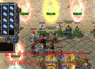 单职业传奇sf如何快速刷元宝?有哪些高效技巧与注意事项? 单职业传奇sf如何快速刷元宝?有哪些高效技巧与注意事项?