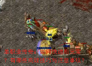 单职业传奇sf如何快速刷元宝?有哪些高效技巧与注意事项? 单职业传奇sf如何快速刷元宝?有哪些高效技巧与注意事项?