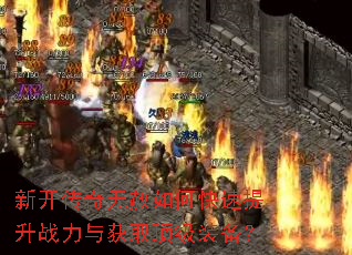 新开传奇无赦如何快速提升战力与获取顶级装备? 新开传奇无赦如何快速提升战力与获取顶级装备?