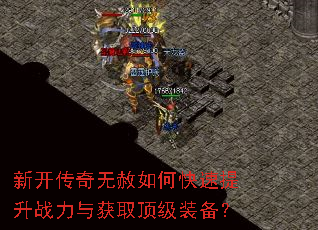 新开传奇无赦如何快速提升战力与获取顶级装备? 新开传奇无赦如何快速提升战力与获取顶级装备?
