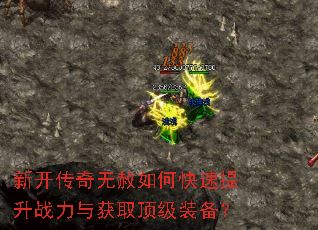 新开传奇无赦如何快速提升战力与获取顶级装备? 新开传奇无赦如何快速提升战力与获取顶级装备?