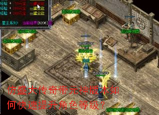 仿盛大传奇带元神版本如何快速提升角色等级? 仿盛大传奇带元神版本如何快速提升角色等级?