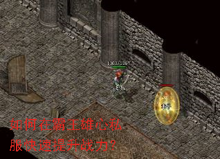如何在霸王雄心私服快速提升战力? 如何在霸王雄心私服快速提升战力?