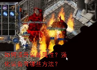 如何提升装备属性?强化装备有哪些方法? 如何提升装备属性?强化装备有哪些方法?