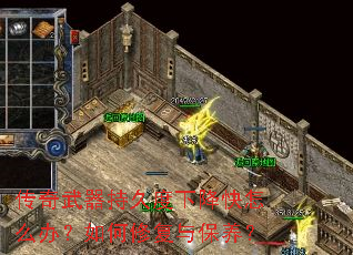 传奇武器持久度下降快怎么办?如何修复与保养? 传奇武器持久度下降快怎么办?如何修复与保养?