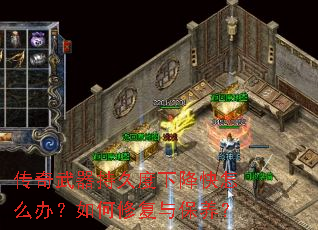传奇武器持久度下降快怎么办?如何修复与保养? 传奇武器持久度下降快怎么办?如何修复与保养?