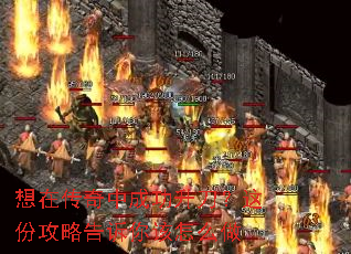 想在传奇中成功升刀?这份攻略告诉你该怎么做 想在传奇中成功升刀?这份攻略告诉你该怎么做