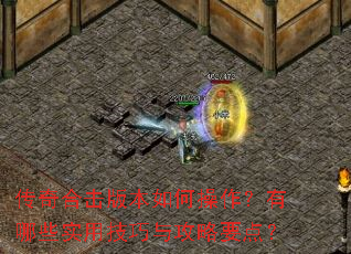 传奇合击版本如何操作?有哪些实用技巧与攻略要点? 传奇合击版本如何操作?有哪些实用技巧与攻略要点?