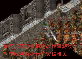 如何以魂动机拟挑战传奇游戏?攻略全解析带你突破难关 如何以魂动机拟挑战传奇游戏?攻略全解析带你突破难关